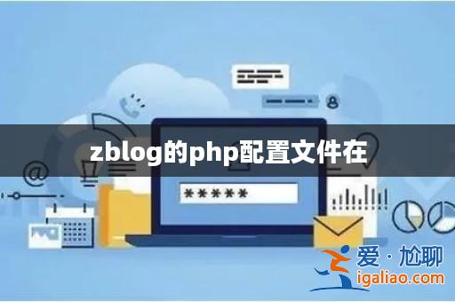zblog的php配置文件在? zblog的php配置文件在?