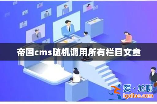 帝國cms隨機調用所有欄目文章？