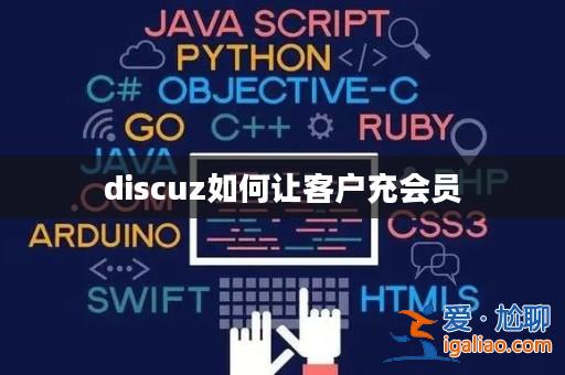 discuz如何讓客戶充會(huì)員？