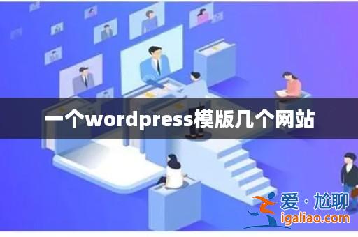 一個wordpress模版幾個網站？