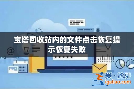 寶塔回收站內的文件點擊恢復提示恢復失敗? 寶塔回收站內的文件點擊恢復提示恢復失敗?
