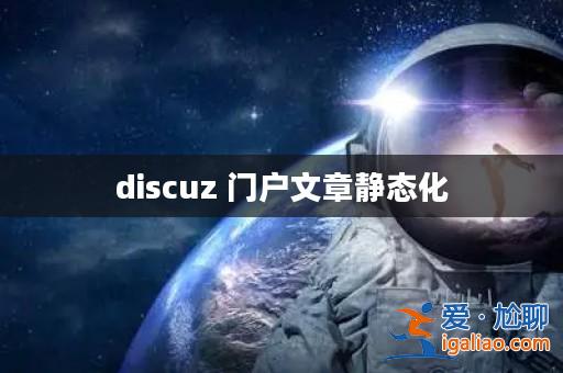 discuz 門戶文章靜態化？