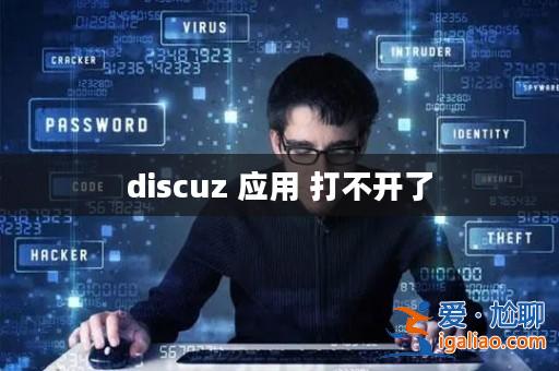 discuz 應用 打不開了? discuz 應用 打不開了?