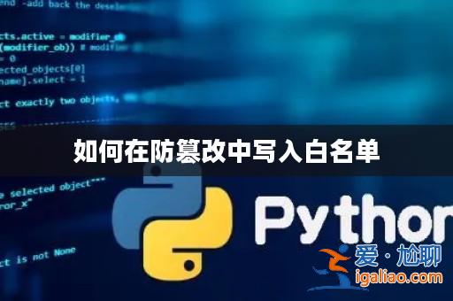 如何在防篡改中寫入白名單？