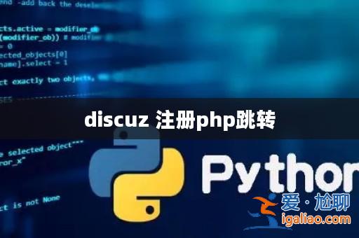 discuz 注冊php跳轉？