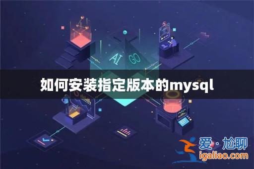 如何安裝指定版本的mysql? 如何安裝指定版本的mysql?