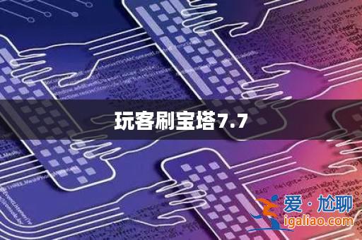 玩客刷寶塔7.7? 玩客刷寶塔7.7?