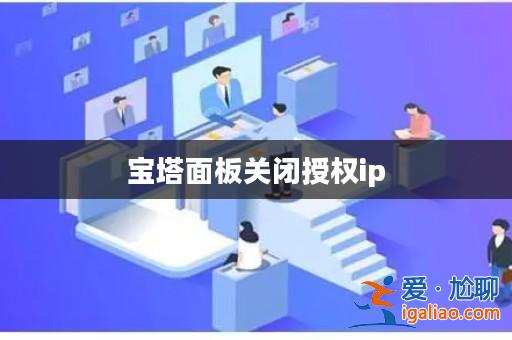 寶塔面板關閉授權ip？