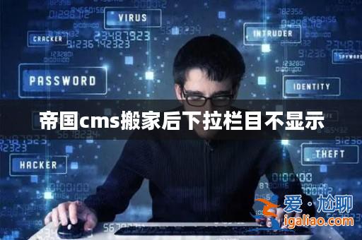 帝國cms搬家后下拉欄目不顯示? 帝國cms搬家后下拉欄目不顯示?