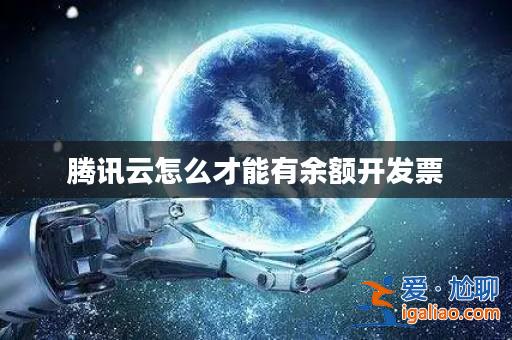 騰訊云怎么才能有余額開發(fā)票？