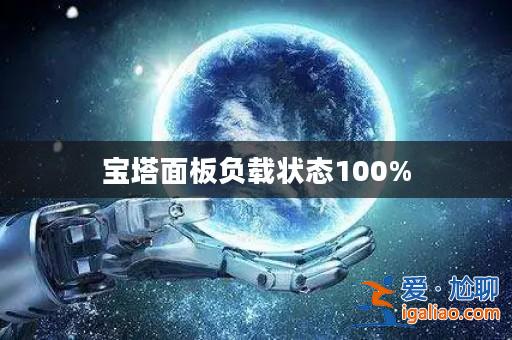寶塔面板負(fù)載狀態(tài)100%？