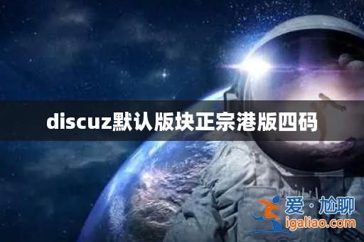 discuz默認(rèn)版塊正宗港版四碼？