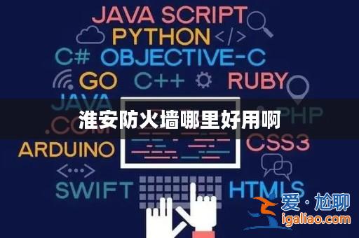 淮安防火墻哪里好用啊？