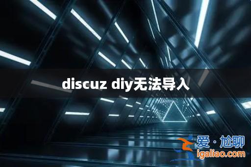 discuz diy無法導(dǎo)入？
