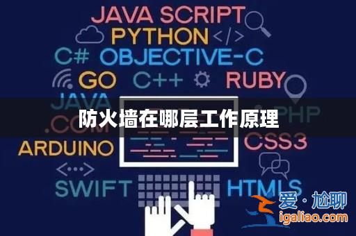 防火墻在哪層工作原理？