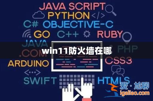 win11防火墻在哪？