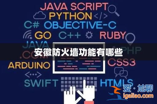 安徽防火墻功能有哪些？