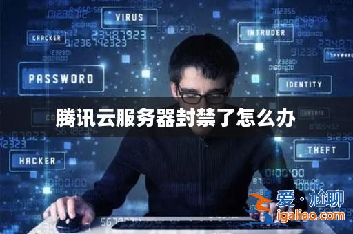 騰訊云服務器封禁了怎么辦？