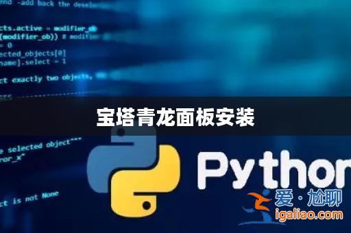 寶塔青龍面板安裝？