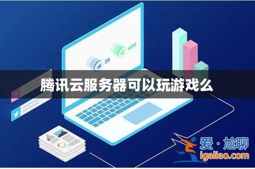 騰訊云服務(wù)器可以玩游戲么? 騰訊云服務(wù)器可以玩游戲么?