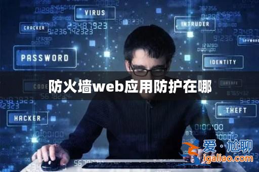 防火墻web應用防護在哪？