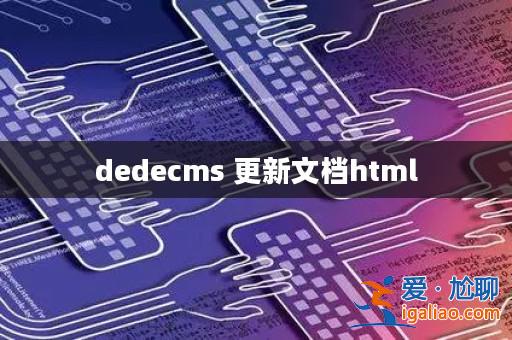 dedecms 更新文檔html？