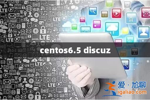centos6.5 discuz? centos6.5 discuz?