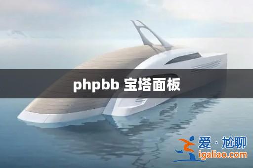 phpbb 寶塔面板? phpbb 寶塔面板?