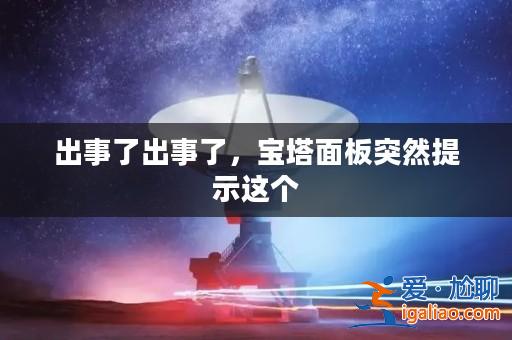 出事了出事了,寶塔面板突然提示這個(gè)? 出事了出事了,寶塔面板突然提示這個(gè)?