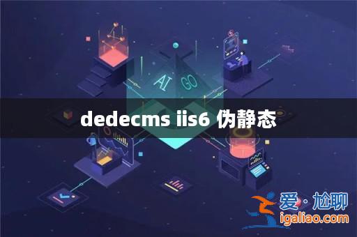 dedecms iis6 偽靜態? dedecms iis6 偽靜態?