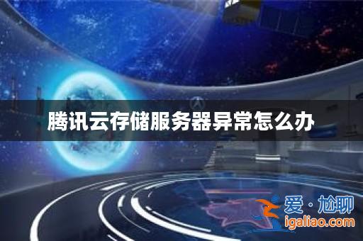 騰訊云存儲(chǔ)服務(wù)器異常怎么辦？