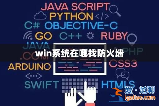 win系統在哪找防火墻? win系統在哪找防火墻?