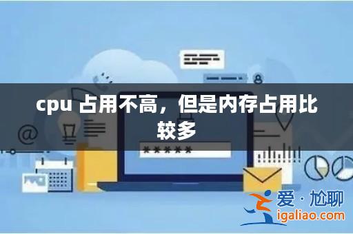 cpu 占用不高，但是內(nèi)存占用比較多？