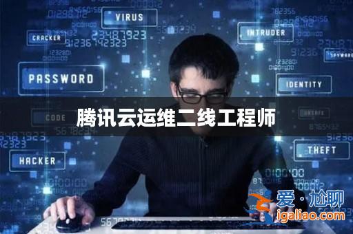 騰訊云運維二線工程師？