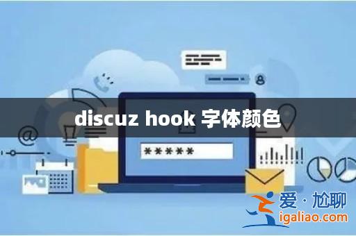 discuz hook 字體顏色？