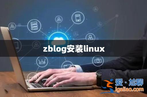 zblog安裝linux? zblog安裝linux?