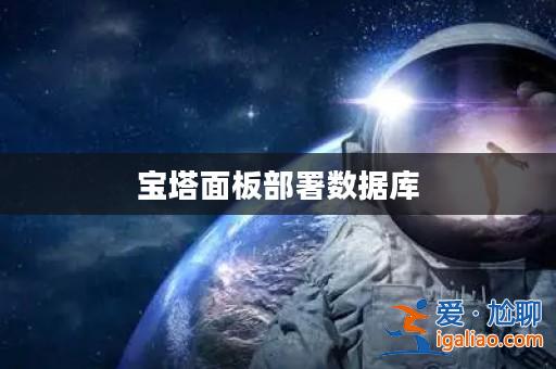 寶塔面板部署數據庫？