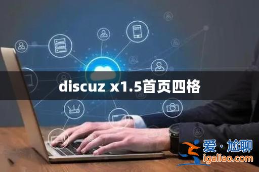 discuz x1.5首頁四格？