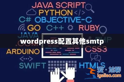 wordpress配置其他smtp？