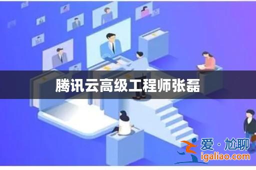 騰訊云高級工程師張磊？