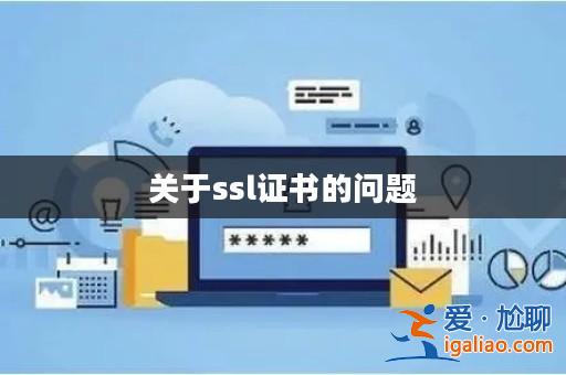 關于ssl證書的問題? 關于ssl證書的問題?