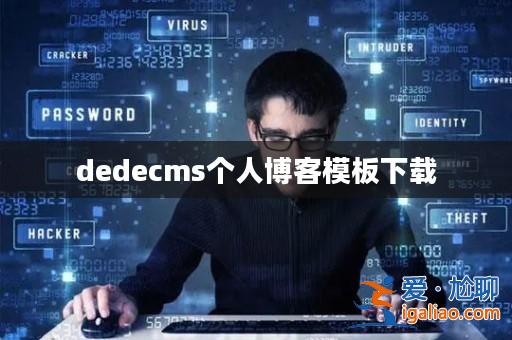 dedecms個人博客模板下載？