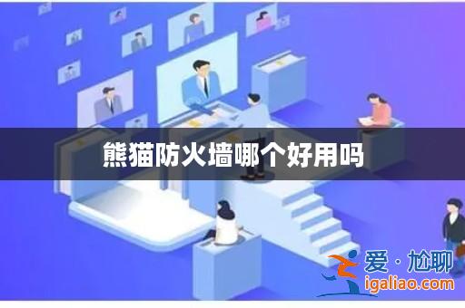 熊貓防火墻哪個好用嗎？