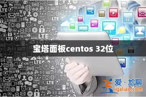 寶塔面板centos 32位？