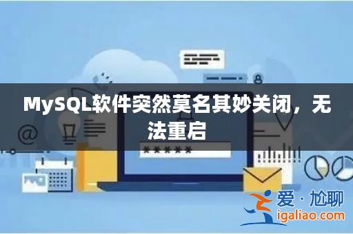 MySQL軟件突然莫名其妙關閉，無法重啟？