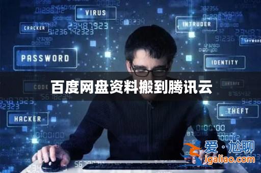 百度網(wǎng)盤資料搬到騰訊云？
