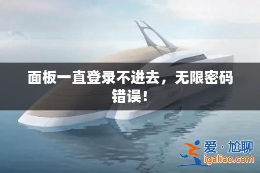 面板一直登錄不進去，無限密碼錯誤！？