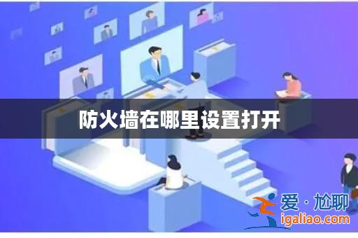 防火墻在哪里設置打開？