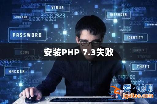 安裝PHP 7.3失敗？