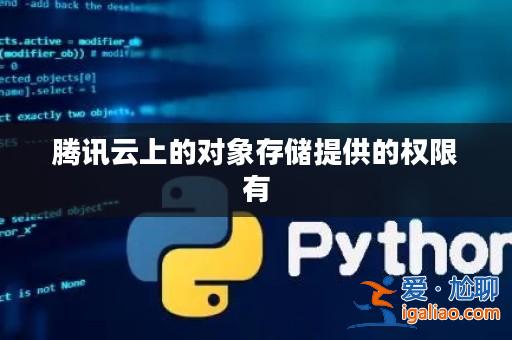 騰訊云上的對象存儲提供的權限有？